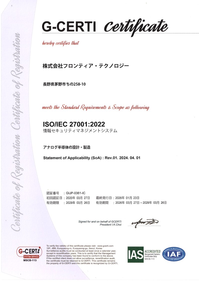ISO/IEC 27001 アナログ半導体のフロントエンド